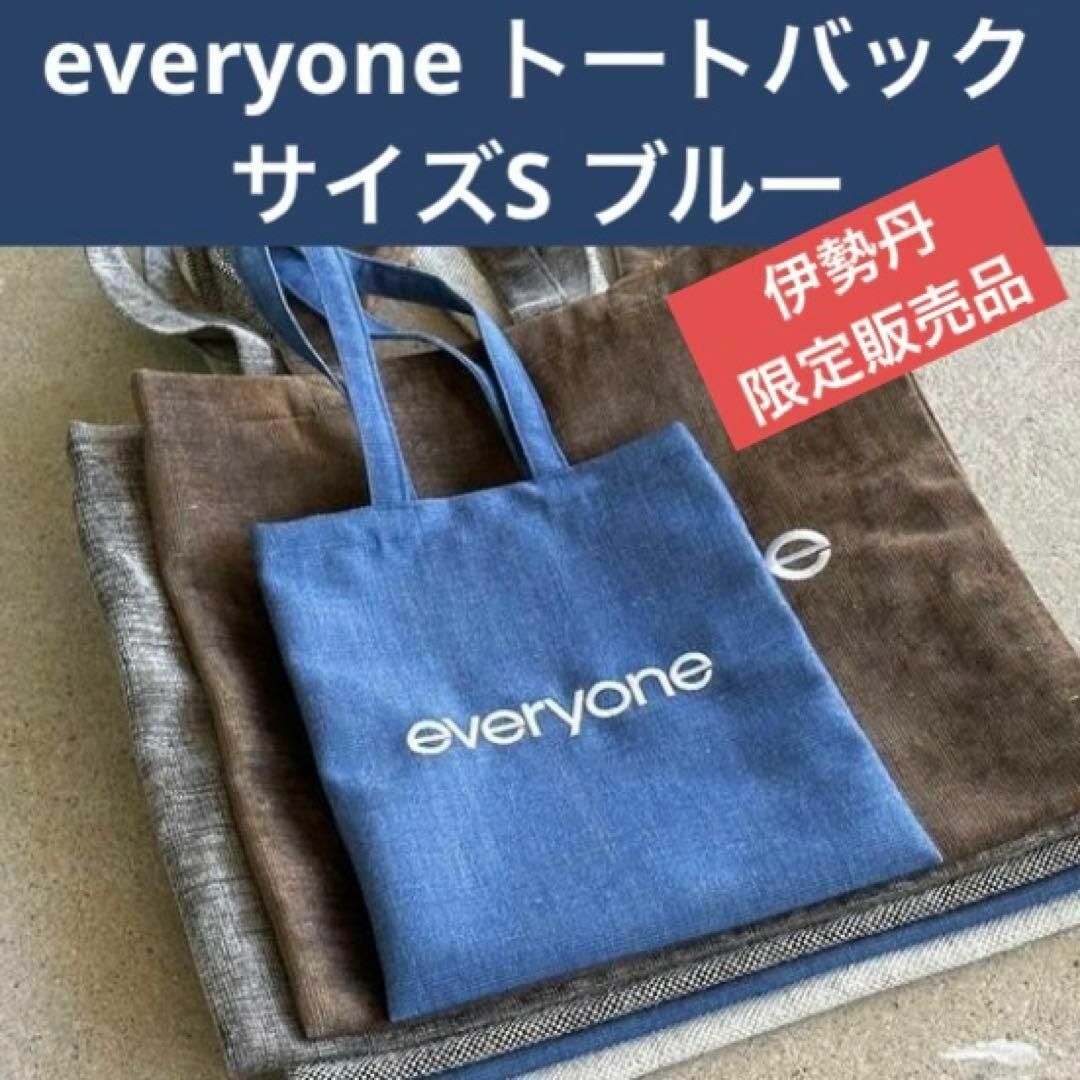 everyone エブリワン トートバッグ Sサイズ 伊勢丹限定の通販 by
