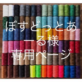 【専用ページ】ブラジル LINHASITA ワックスコード(生地/糸)