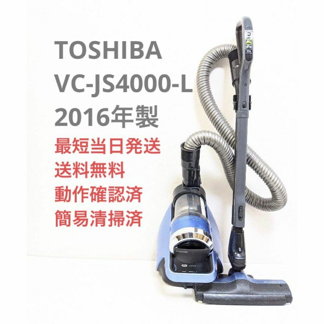 TOSHIBA 東芝 VC-JS4000-L サイクロン掃除機 キャニスター型