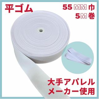 55 mm巾×５M　高級平ゴム　ソフトタイプ　大手アパレルメーカー使用品(各種パーツ)