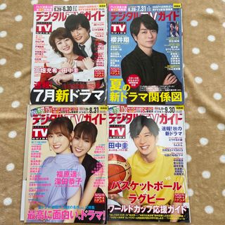 デジタルテレビガイド切り抜き2023年7月8月9月10月号関西版(印刷物)