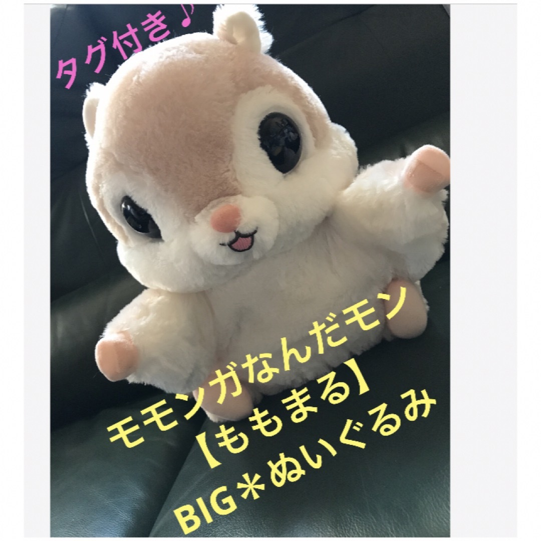 タグ付き♪ とってもかわいい★モモンガなんだモン【ももまる】BIG＊ぬいぐるみ★