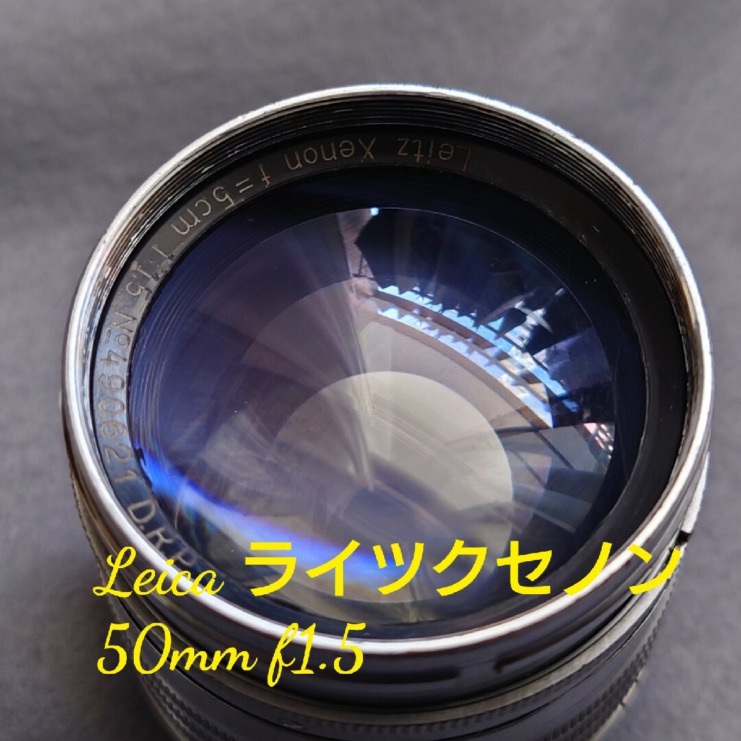 LEICA(ライカ)の希少品 ライカ Leica クセノン ライツクセノン 50mm/1.5 スマホ/家電/カメラのカメラ(フィルムカメラ)の商品写真