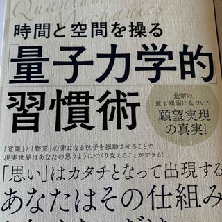 時間と空間を操る「量子力学的」習慣術(その他)