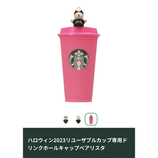スターバックス(Starbucks)のスターバックス　ハロウィン　リユーザブルカップ　ドリンクホールキャップベアリスタ(グラス/カップ)