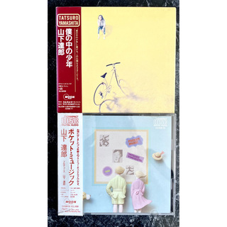 山下達郎 中期名作CD ポケットミュージック＋僕の中の少年＋アルチザン(ポップス/ロック(邦楽))