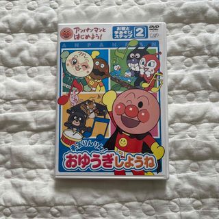 アンパンマン(アンパンマン)のアンパンマンとはじめよう！お歌と手あそび編ステップ2　おゆうぎしようね(キッズ/ファミリー)