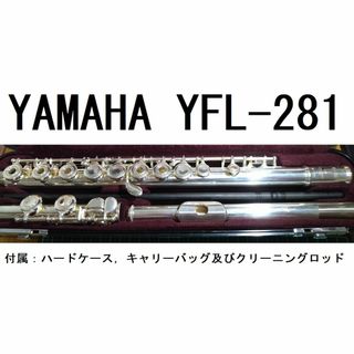 ヤマハ(ヤマハ)のサブ機として使用　ヤマハ 　YFL-281 ケース クリーニングロッド付(フルート)