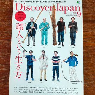 Discover Japan (ディスカバー・ジャパン) 2017年 09月号(専門誌)