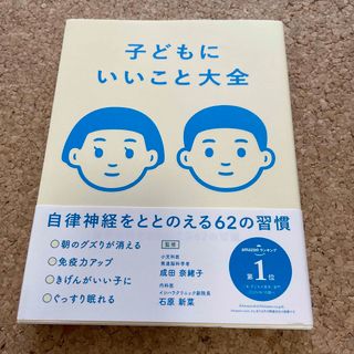 シュフノトモシャ(主婦の友社)の子どもにいいこと大全 自律神経をととのえる６２の習慣(結婚/出産/子育て)