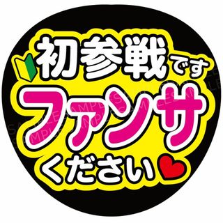 うちわ 文字 ファンサ 『初参戦ですファンサください』マルチカラー(アイドルグッズ)