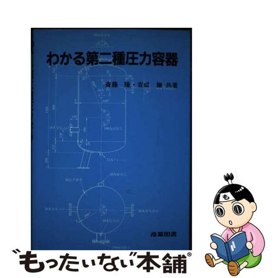 芸能人愛用アイテム特集 【中古】 わかる第二種圧力容器/産業図書/斎藤隆 科学+技術