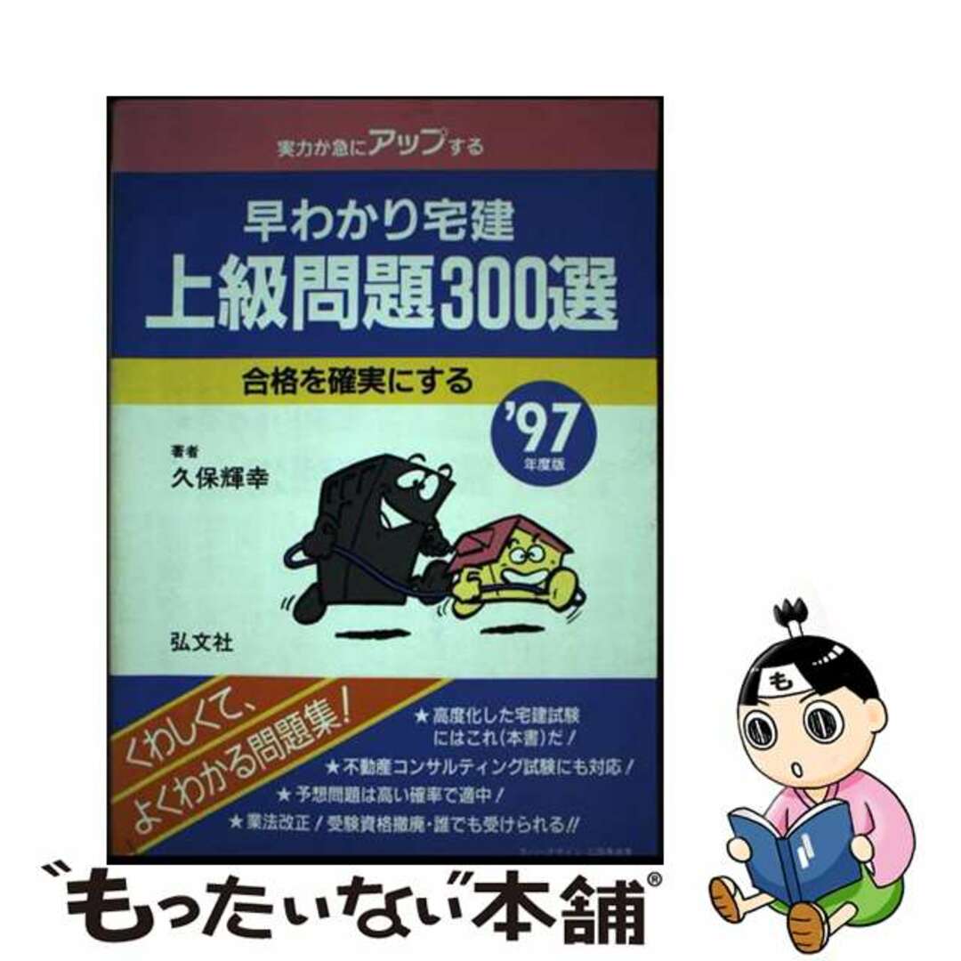 早わかり宅建　上級問題　３００選 ９９/弘文社/久保輝幸