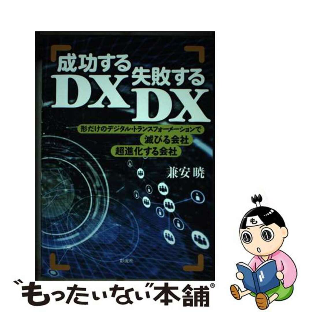 【中古】 成功するDX、失敗するDX 形だけのデジタル・トランスフォーメーションで滅びる/彩流社/兼安暁 エンタメ/ホビーの本(ビジネス/経済)の商品写真