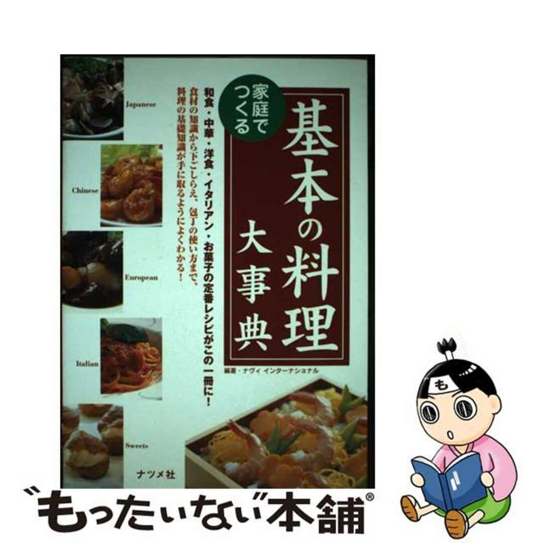 【中古】 家庭でつくる基本の料理大事典/ナツメ社/ナヴィインターナショナル エンタメ/ホビーの本(料理/グルメ)の商品写真