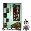 【中古】 家庭でつくる基本の料理大事典/ナツメ社/ナヴィインターナショナル