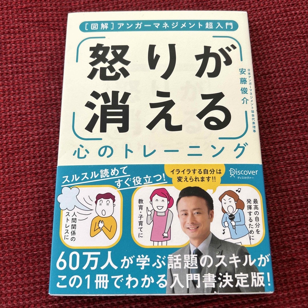 「怒り」が消える心のトレーニング アンガーマネジメント超入門 エンタメ/ホビーの本(ビジネス/経済)の商品写真