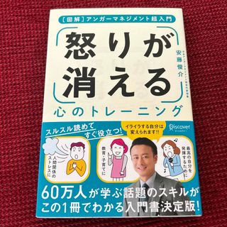 「怒り」が消える心のトレーニング アンガーマネジメント超入門(ビジネス/経済)