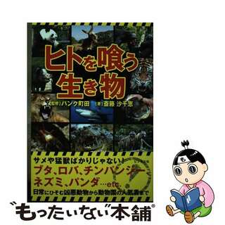 【中古】 ヒトを喰う生き物/ビジネス社/斎藤沙千恵(人文/社会)