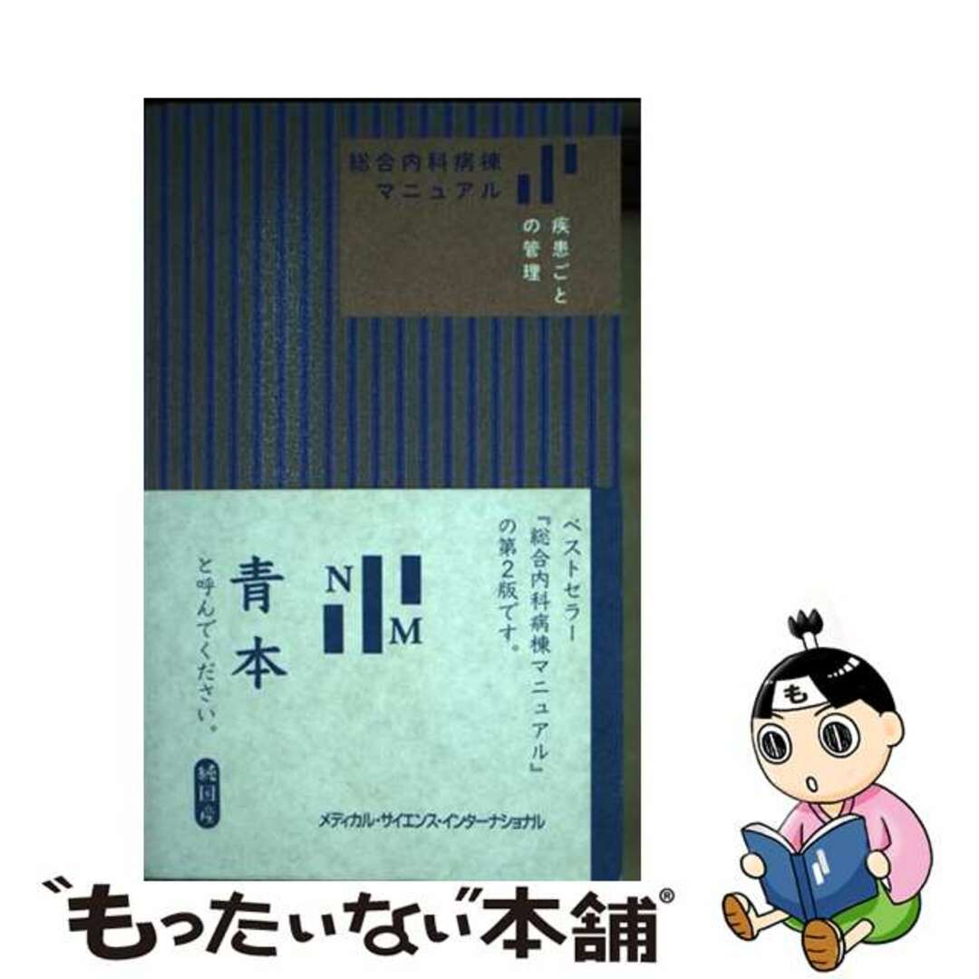 総合内科病棟マニュアル 疾患ごとの管理 第2版
