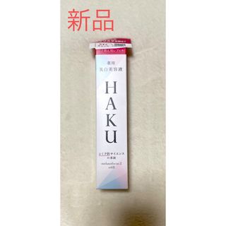 ハク(HAKU（SHISEIDO）)のHAKU メラノフォーカスZ 美白美容液  レフィル 薬用  保湿(45g)(美容液)