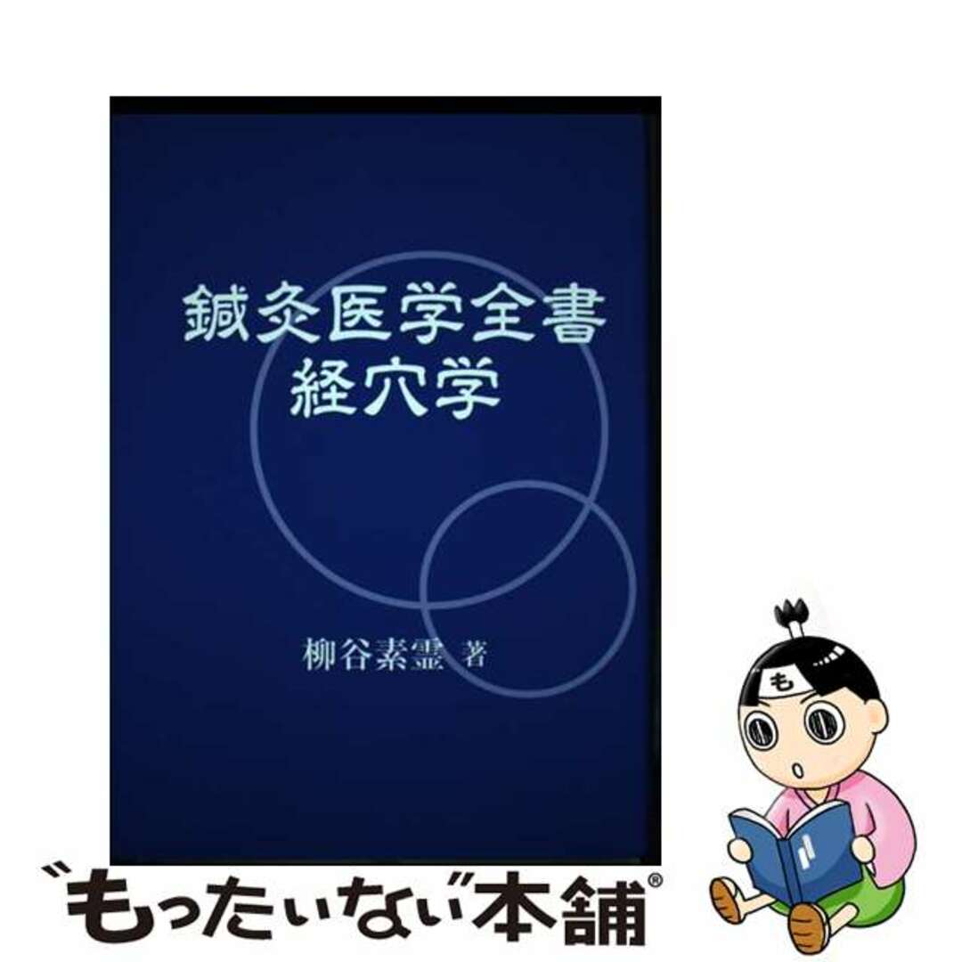 鍼灸医学全書 経穴学/素霊学園/柳谷素霊