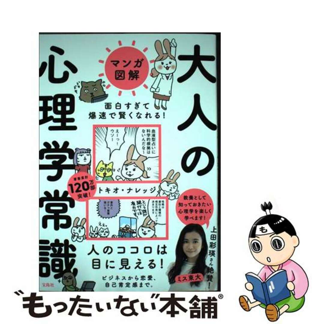 【中古】 マンガ図解面白すぎて爆速で賢くなれる!大人の心理学常識/宝島社/トキオ・ナレッジ エンタメ/ホビーの本(人文/社会)の商品写真