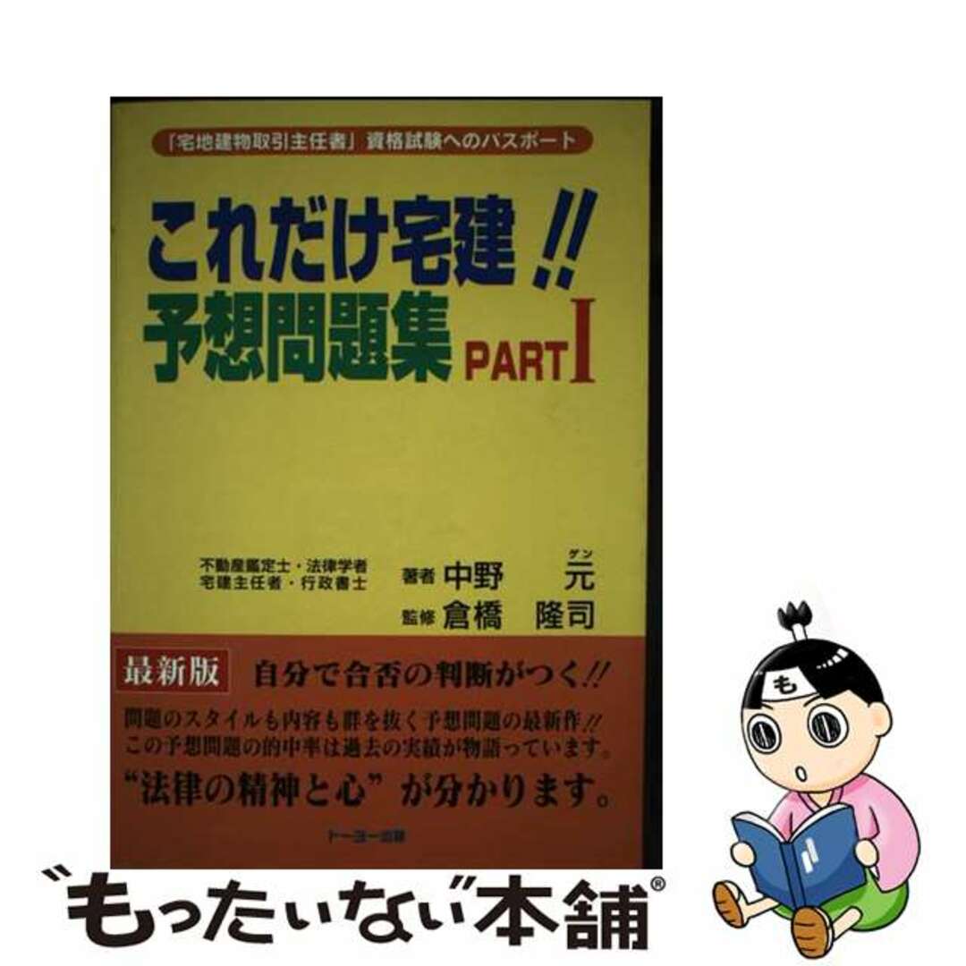 クリーニング済みこれだけ宅建！！予想問題集 ＰＡＲＴ〓/東洋印刷製本/中野元