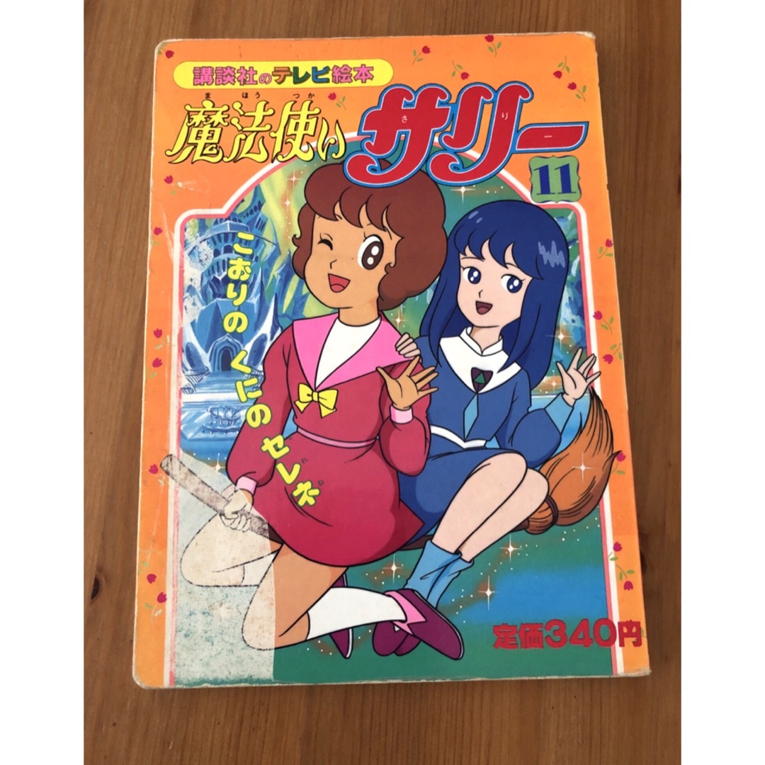 特価 - 講談社 講談社のテレビ絵本 こおりのくにの 魔法使いサリー11 絵本・児童書