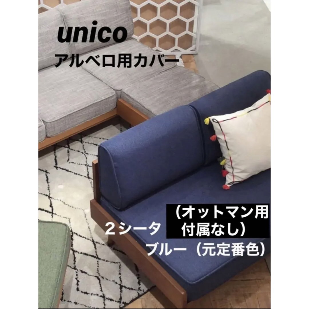 ソファカバー アルベロ 2シーター Unico