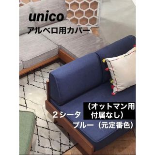 ウニコ(unico)のソファカバー アルベロ 2シーター Unico(ソファカバー)