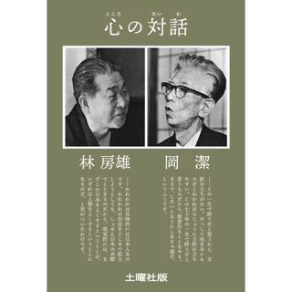 岡潔・林房雄『心の対話』(人文/社会)