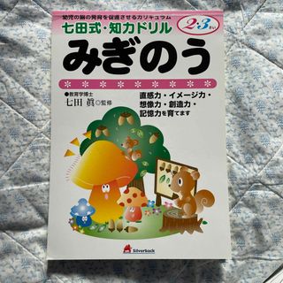 シチダシキ(七田式)の七田式・知力ドリル　みぎのう 2・3さい　幼児の脳の発育を促進させるカリキュラム(語学/参考書)