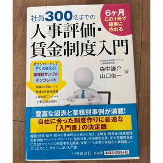 社員３００名までの人事評価・賃金制度入門 ６ケ月この１冊で確実に作れる(ビジネス/経済)