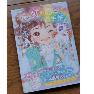 ガッケン(学研)の新品【虹の島のお手紙つき　アメジスト編4】本(絵本/児童書)