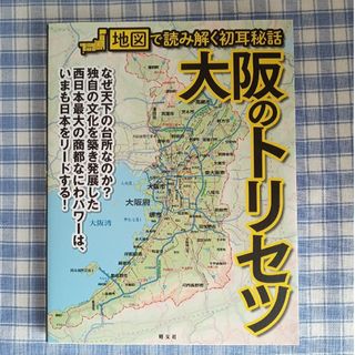 オウブンシャ(旺文社)の大阪のトリセツ 地図で読み解く初耳秘話(地図/旅行ガイド)