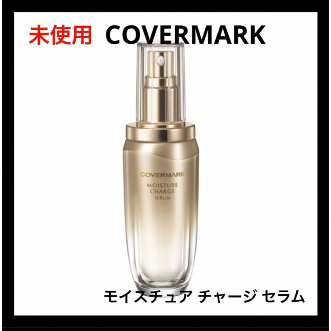 未使用 COVERMARK モイスチュア チャージ セラム