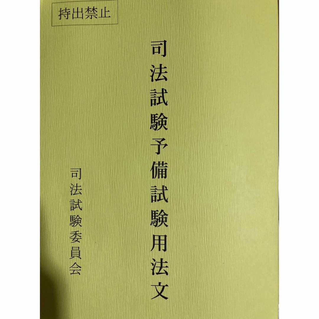 BOOK司法試験用六法 令和5年版 - 人文/社会