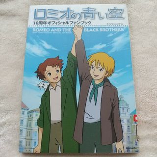 ロミオの青い空１０周年オフィシャルファンブック ❬匿名配送❭(アート/エンタメ)