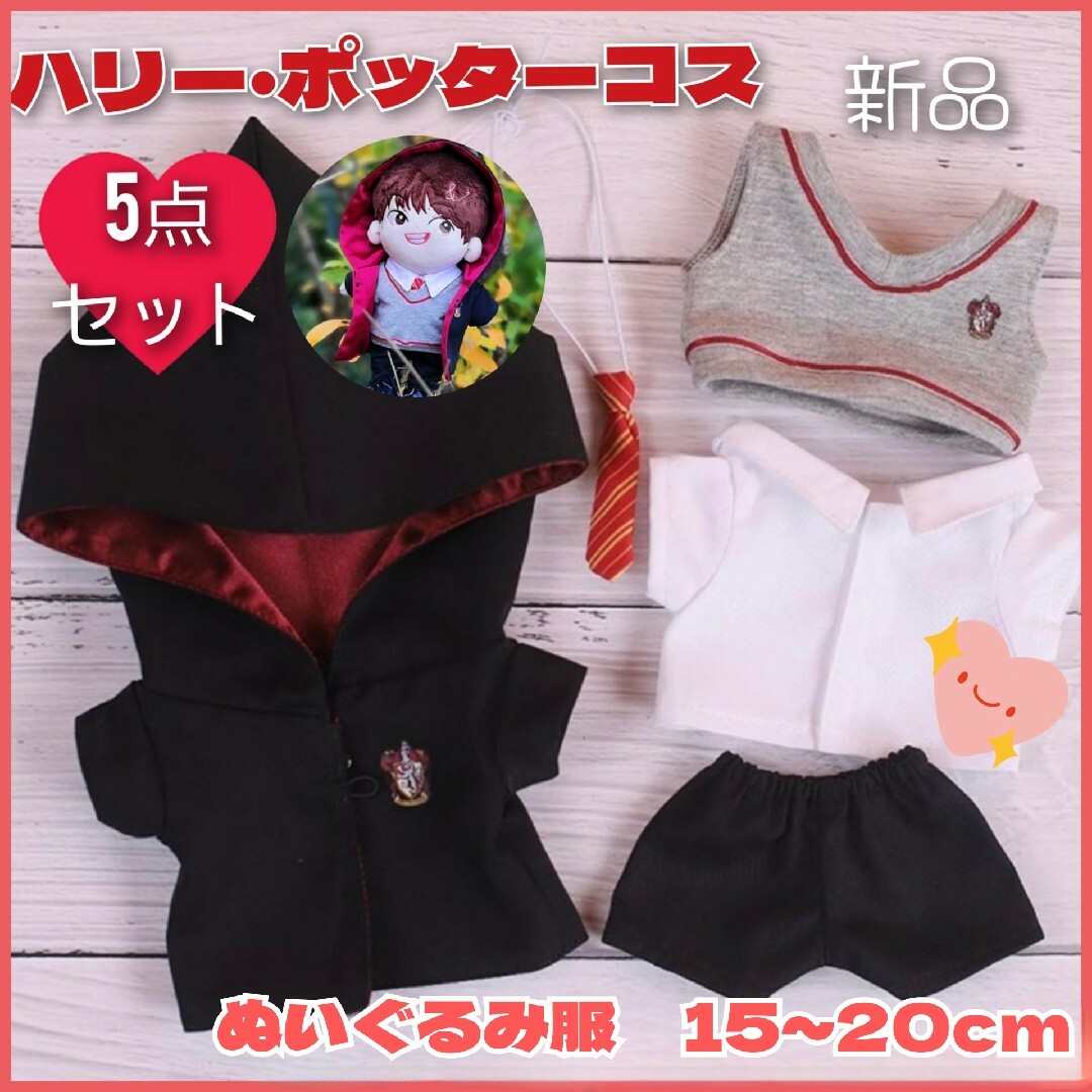 【コメント必須】ハリポタ風ぬいぐるみ服セット