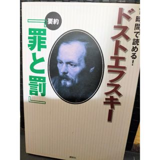 １時間で読める！ドストエフスキ－要約『罪と罰』(文学/小説)