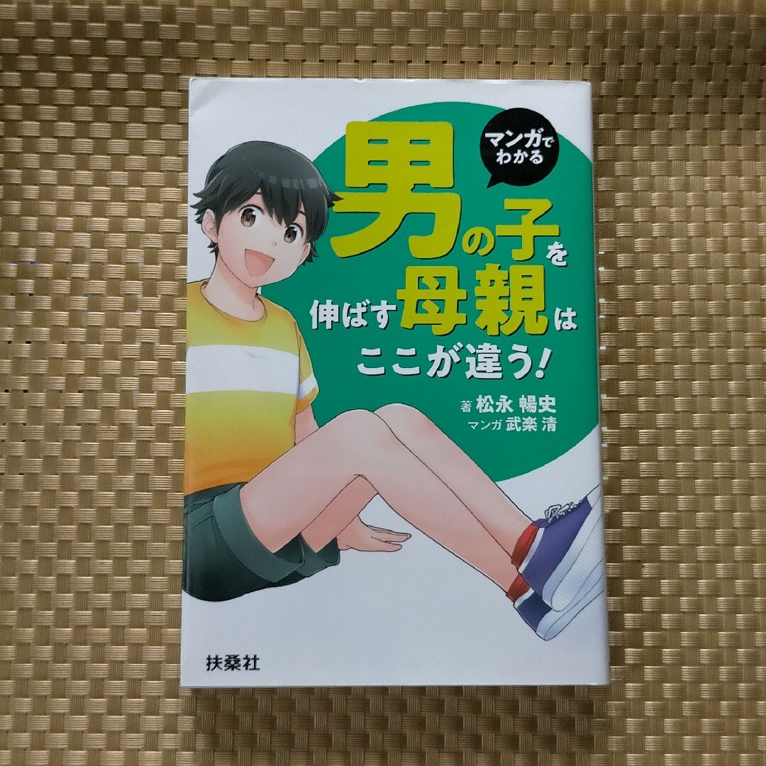 マンガでわかる男の子を伸ばす母親は、ここが違う！　松永暢史、武楽清の通販　by　ニック's　shop｜ラクマ