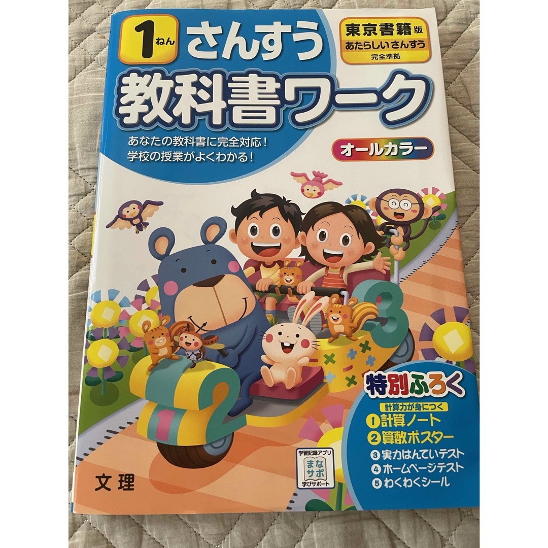 小学教科書ワーク東京書籍版さんすう１ねん エンタメ/ホビーの本(語学/参考書)の商品写真