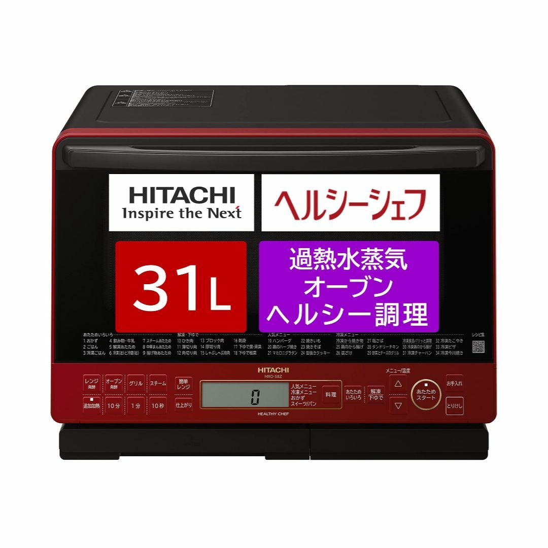 日立 オーブンレンジ ヘルシーシェフ 31L MRO-S8Z R レッド ボイラの ...