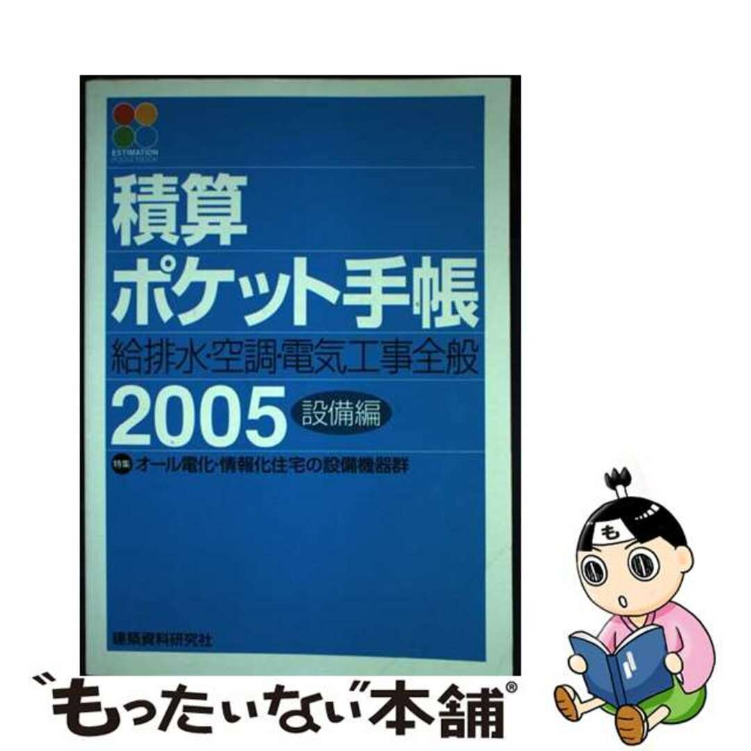 クリーニング済み積算ポケット手帳 ２００５年版　設備編/建築資料研究社/ワークランド