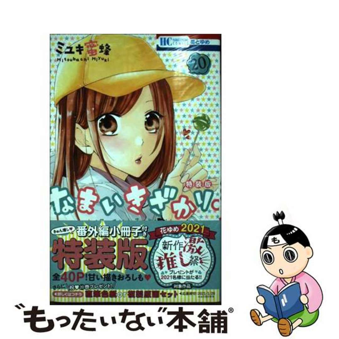 クリーニング済みなまいきざかり。 きゅん増し番外編小冊子付き特装版 ２０ 特装版/白泉社/ミユキ蜜蜂