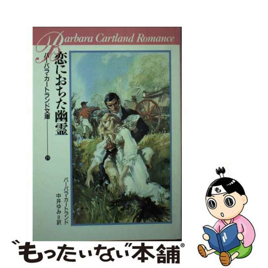 恋におちた幽霊/サンリオ/バーバラ・カートランドもったいない本舗書名カナ