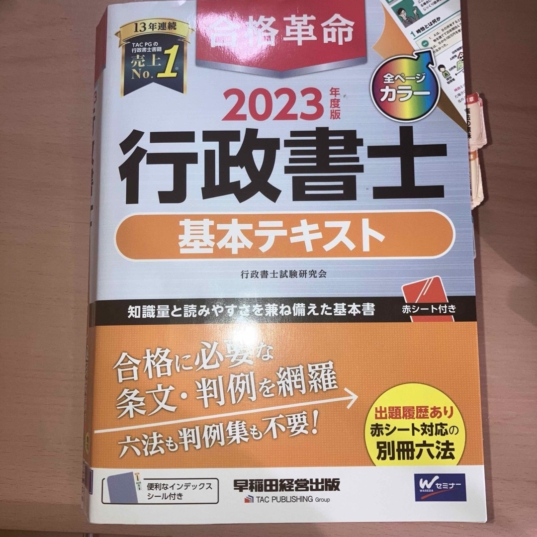 2023年度版 合格革命 行政書士 基本テキスト-