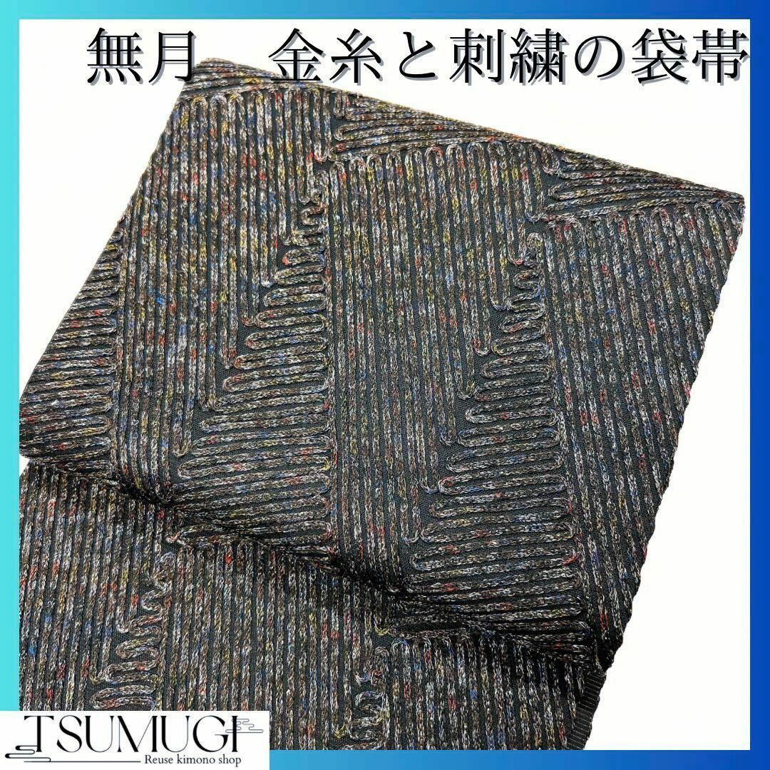 無月　金糸と刺繍の袋帯　着物