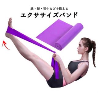 ⭐️2本セット⭐️ エクササイズバンド ストレッチ 引き締め パープル 紫(トレーニング用品)